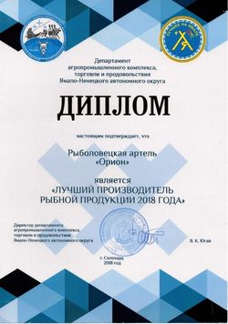 2018: Лучший производитель рыбной продукции ЯНАО